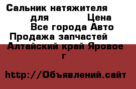 Сальник натяжителя 07019-00140 для komatsu › Цена ­ 7 500 - Все города Авто » Продажа запчастей   . Алтайский край,Яровое г.